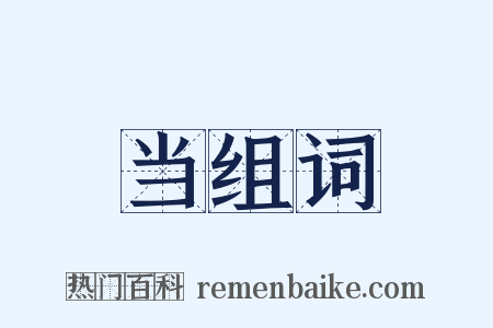 当组词是什么意思的图片